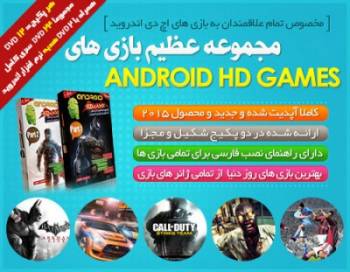 مجموعه عظیم بازی های با کیفیت HD اندروید - 2015