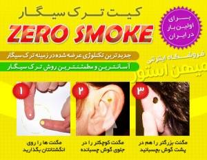 کیت ترک سیگار Zero Smoke