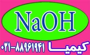 سود پرک سود سوز آور NaOH