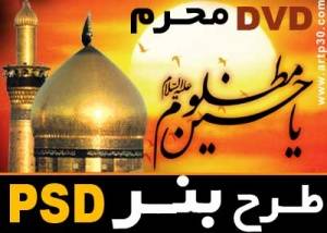 طرح امام حسین - لایه باز PSD - کیفیت بالا