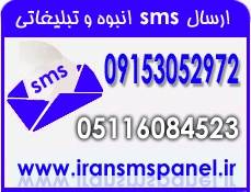 ارسال SMS انبوه و تبلیغاتی