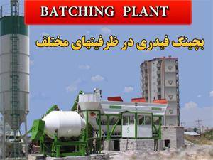 ایستگاه مرکزی بتن ( بچینگ پلانت ) – Batching Plant