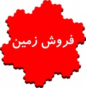 فروش زمین در کرمان