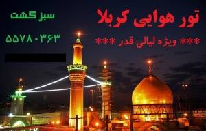 تور زیارتی کربلا / ویژه شبهای قدر 93 و شهادت حضرت علی(ع)