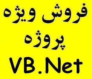 پروژه VB.Net ویبی دات نت آماده ارزان رایگان