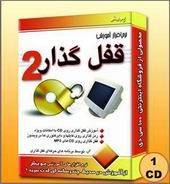 مجموعه آموزشی قفل گذاری CD