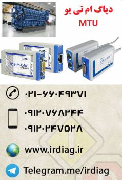 دیاگ موتور صنعتی و دریایی ام تی یو MTU