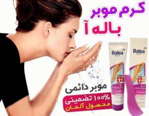 فروش ویژه کرم موبر دائمی باله آ Balea اصل آلمان