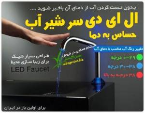 تغییر رنگ آب بر اساس دما با سرشیر آب LED