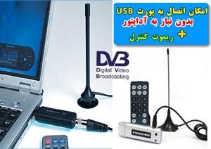 گیرنده دیجیتال تلویزیون یو اس بیUSB DVB-T