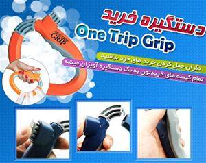 دستگیره خرید آسان بر one Trip Grip اصل