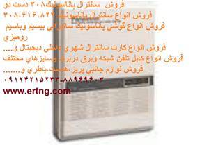 سانترال پاناسونیک - 09124215233www.ertng.com