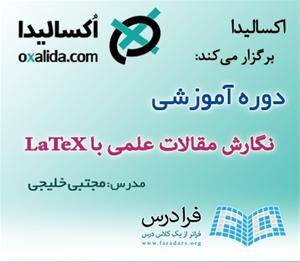 آموزش نگارش مقالات علمی با LaTeX