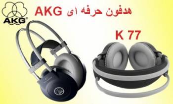 هدفون K77،هدفون حرفه ای AKG K77،نمایندگی AKG