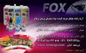 جوهر فوکس FOX بهترین جوهر پرینتر و پلاتر