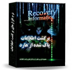 برگشت اطلاعات پاک شده(RECOVERY TOOLS)