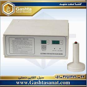 سیل القایی دستی GSM-GLF500