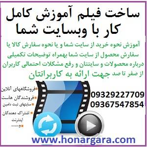 فیلم آموزش کار با سایت شما برای کاربرانتان