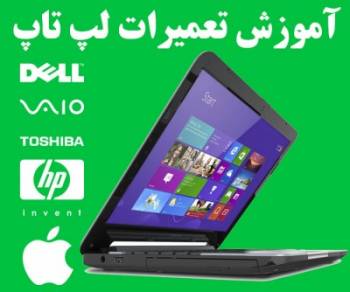 مرکز آموزش تعمیرات لپ تاپ خصوصی (دوره ویژه)