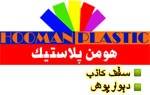 هومن پلاستیک تولید کننده پانلهایPVC ساده و روکشدار