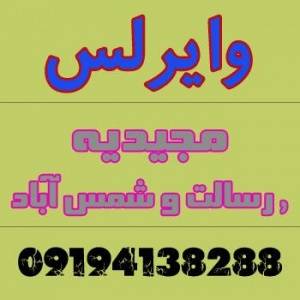 اینترنت Wireless برای مجیدیه - رسالت و شمس آباد