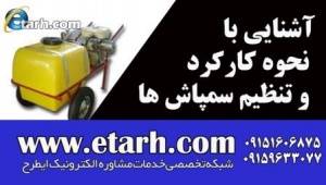 مجموعه فیلم آموزشی آشنایی با نحوه کارکرد و تنظیم سمپاش ها