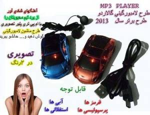 MP3 پلیر طرح ماشین لامبورگینی گالاردو 6005