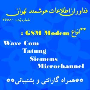 ارسال SMS با GSM Modem Wave Com , شماره های 3000 و نام تجاری مرکزتان