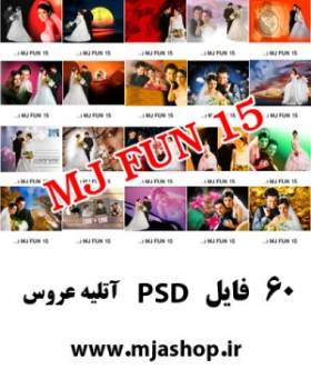 MJ FUN 15 آتلیه عروس