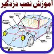 آموزش نصب دزدگیر خودرو