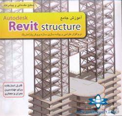 آموزش تخصصی Revit