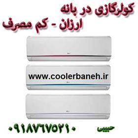 کولر گازی LG INVERTER در بانه