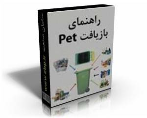 کاملترین راهنمای بازیافت PET و پلاستیک