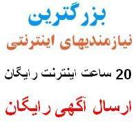 20 ساعت اینترنت رایگان در سراسر کشور