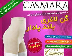 گن لاغری کاسمارا اصل اورجینال casmara