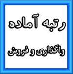 رتبه ابنیه تأسیسات آماده واگذاری