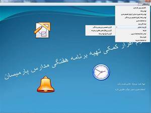 نرم افزار تهیه برنامه هفتگی مدارس پارمیسان
