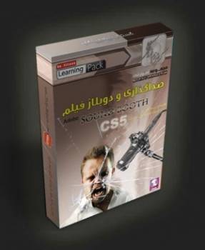 آموزش فارسی صداگذاری و دوبلاژ فیلم (Adobe Soundbooth CS5)