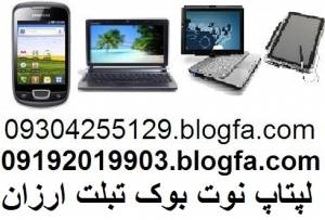 09304255129 لیست قیمت خرید و فروش نوتبوک.blogfa.com پیش فروش ملک مسکن وام بهره لیست قیمت لپتاپ نتبوک نتبوک تبلت خانه حیاط کلنگی تهران اجاره بها تبلت د