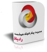 ارسال خودکار و هوشمند پیام کوتاه