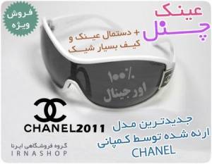 عینک اورجینال chanel چنل