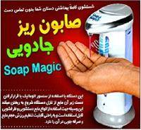 جامایع دستشویی چشمی صابون ریز اتوماتیک soap Magic