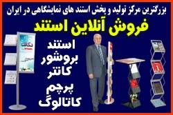 فروش انواع استند بروشور و جا کاتالوگی