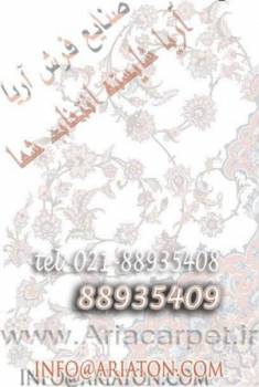 فرش آریا ( فرش ماشینی AriACarpet.ir )