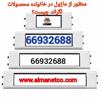 معرفی ماژول در لگراند – ماژول چیست؟ || 02166932635