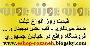 فروشگاه انواع تبلت و ضبط خبرنگاری روزنه