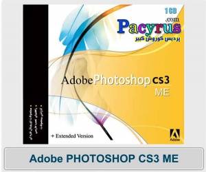 نرم افزار فوتوشاپ فارسی Adobe PhotoShop CS3 Me