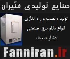 صنایع تابلو برق و سینی کابل فنّیران