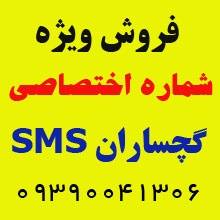 فروش شماره اختصاصی SMS