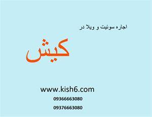 اجاره سوئیت و ویلا در کیش 09366663080